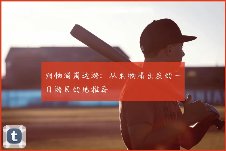 利物浦周边游：从利物浦出发的一日游目的地推荐