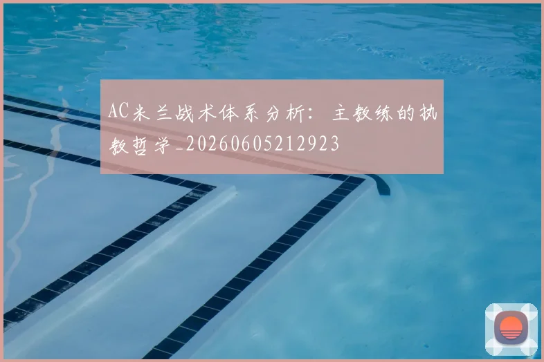 AC米兰战术体系分析:主教练的执教哲学_20260605212923