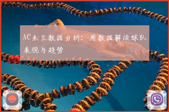 AC米兰数据分析:用数据解读球队表现与趋势