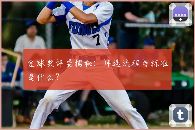 金球奖评委揭秘：评选流程与标准是什么？