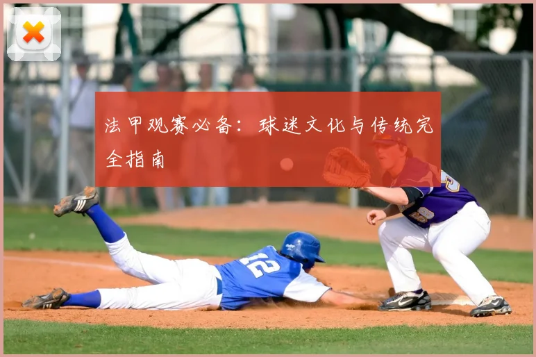 法甲观赛必备:球迷文化与传统完全指南