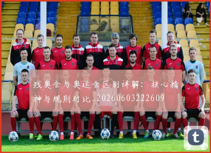 残奥会与奥运会区别详解：核心精神与规则对比_20260603222609