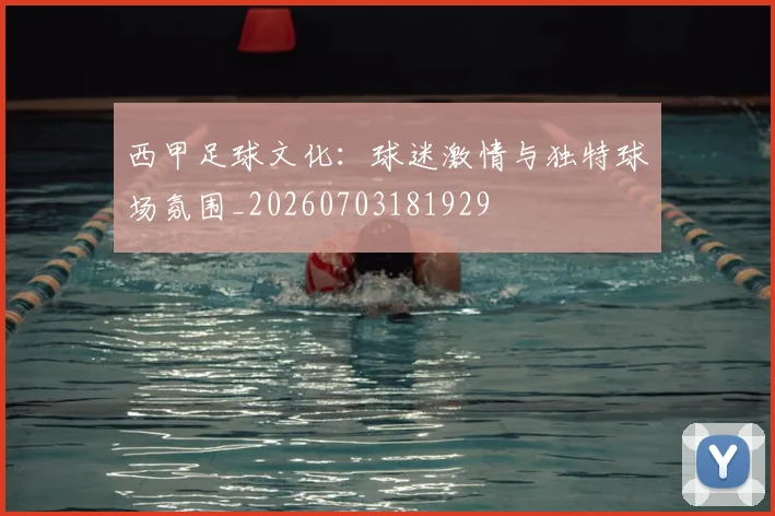 西甲足球文化:球迷激情与独特球场氛围_20260703181929