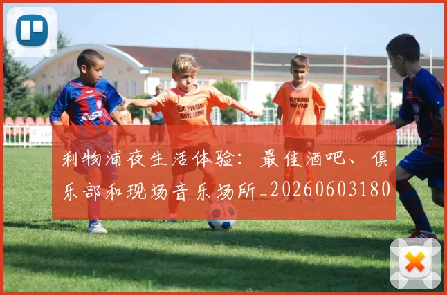 利物浦夜生活体验：最佳酒吧、俱乐部和现场音乐场所_20260603180439