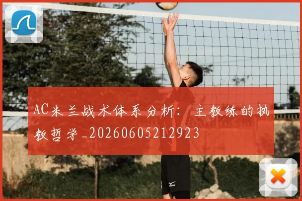 AC米兰战术体系分析：主教练的执教哲学_20260605212923