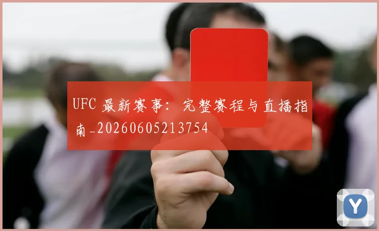 UFC 最新赛事：完整赛程与直播指南_20260605213754