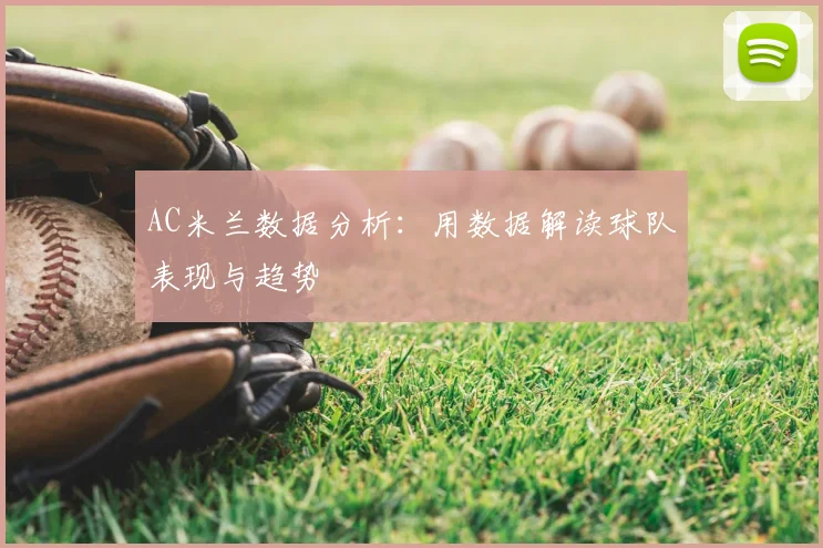 AC米兰数据分析：用数据解读球队表现与趋势