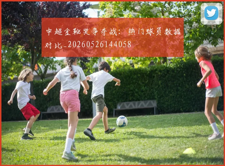 中超金靴奖争夺战：热门球员数据对比_20260526144058