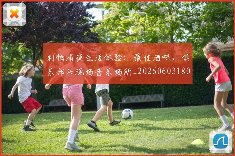 利物浦夜生活体验:最佳酒吧、俱乐部和现场音乐场所_20260603180439