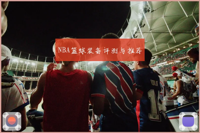 NBA篮球装备评测与推荐