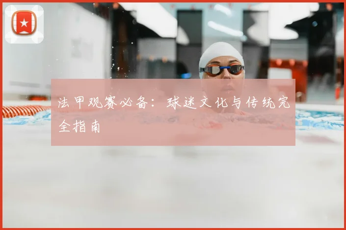 法甲观赛必备：球迷文化与传统完全指南