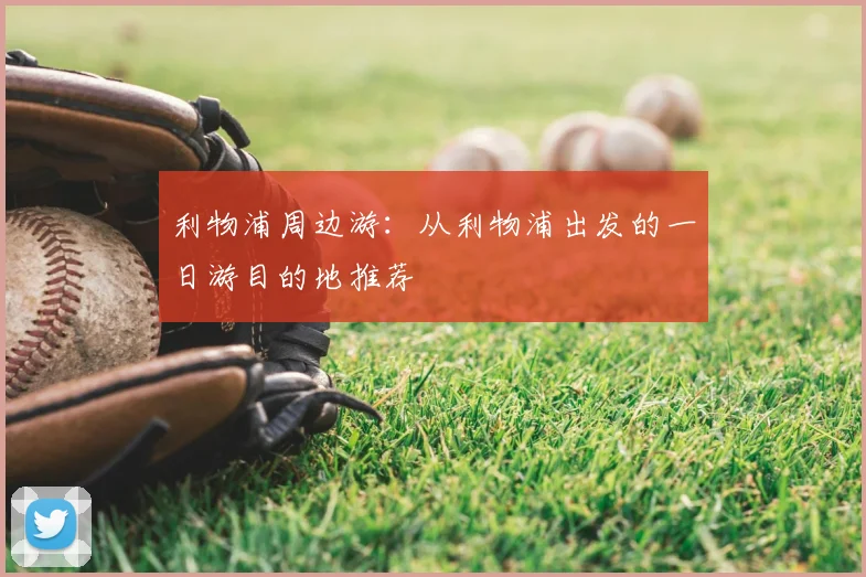 利物浦周边游：从利物浦出发的一日游目的地推荐