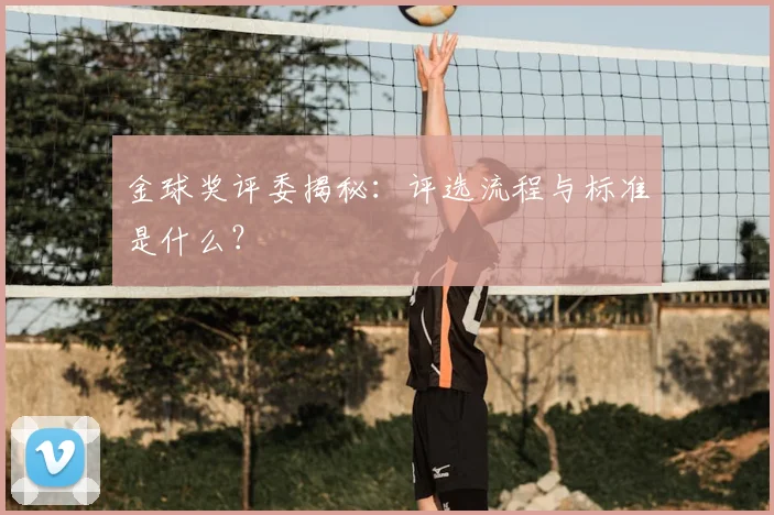 金球奖评委揭秘:评选流程与标准是什么?